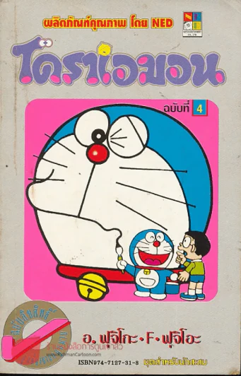 โดราเอมอน (ขอบทอง) เล่ม 4 รูปที่ 1