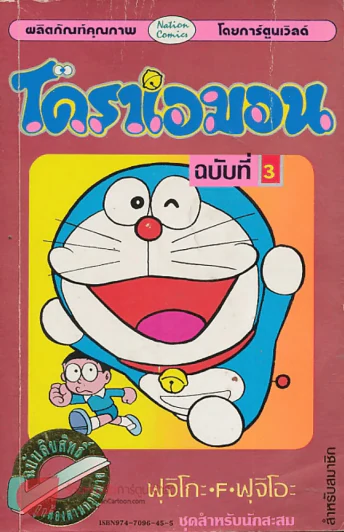 โดราเอมอน (ขอบทอง) เล่ม 3 รูปที่ 1