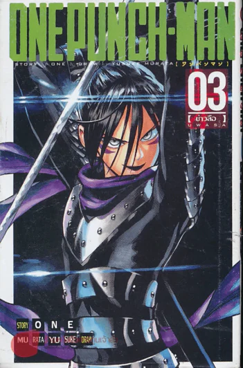 One Punch-Man เล่ม 3 รูปที่ 1