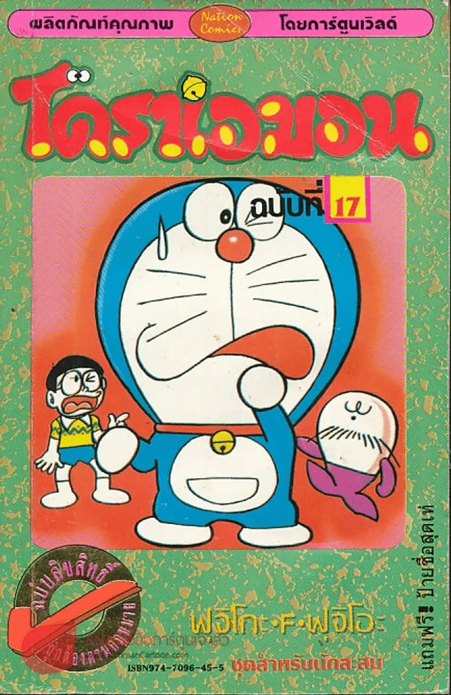 โดราเอมอน (ขอบทอง) เล่ม 17 รูปที่ 1