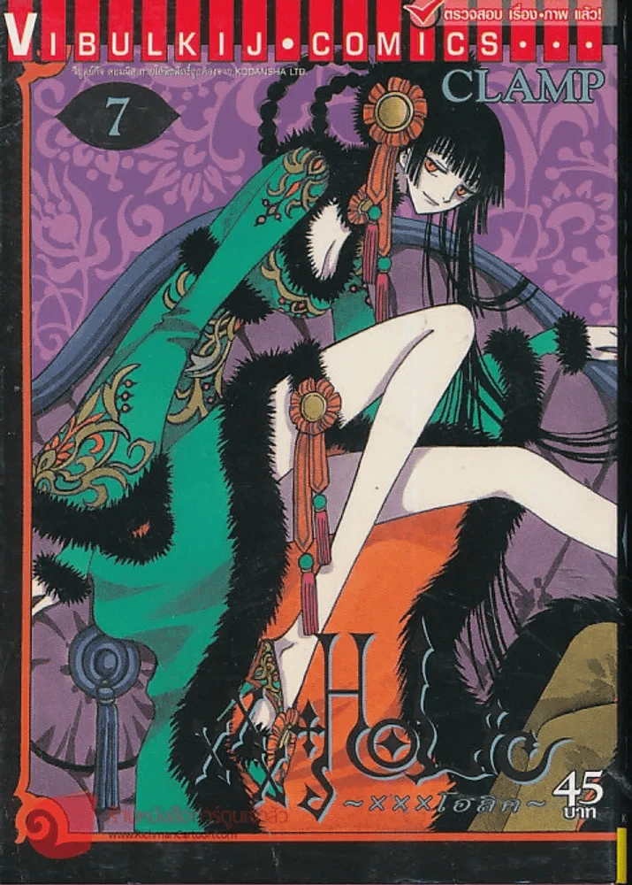 xxxHOLic เล่ม 7 (CLAMP) รูปที่ 1