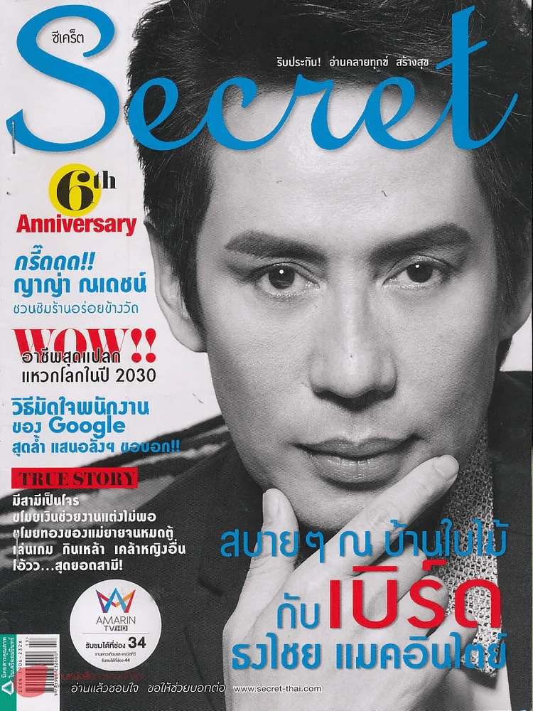 Secret ซีเคร็ท ปีที่ 6 ฉบับที่ 145 ปกเบิร์ด ธงไชย รูปที่ 1