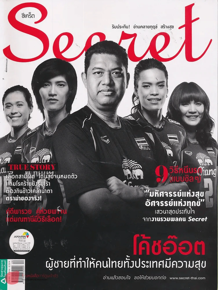 Secret ซีเคร็ท ปีที่ 6 ฉบับที่ 128 โค้ชอ๊อต ผู้ชายที่ทำให้คนไทยทั้งประเทศมีความสุข รูปที่ 1