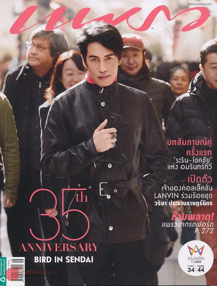 แพรว ปีที่ 35 ฉบับที่ 840 25 สิงหาคม 2557 ปกเบิร์ด ธงไชย รูปที่ 1