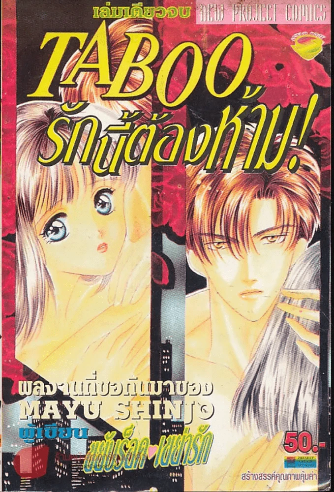 Taboo รักนี้ต้องห้าม (Mayu Shinjo) รูปที่ 1