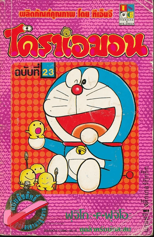 โดราเอมอน (ขอบทอง) เล่ม 23 รูปที่ 1