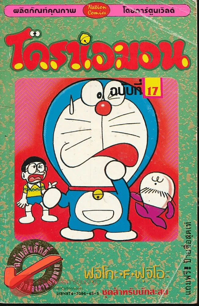 โดราเอมอน (ขอบทอง) เล่ม 17 รูปที่ 1