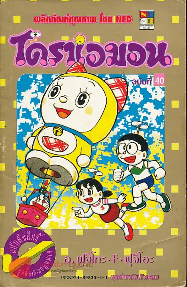 โดราเอมอน (ขอบทอง) เล่ม 40 รูปที่ 1