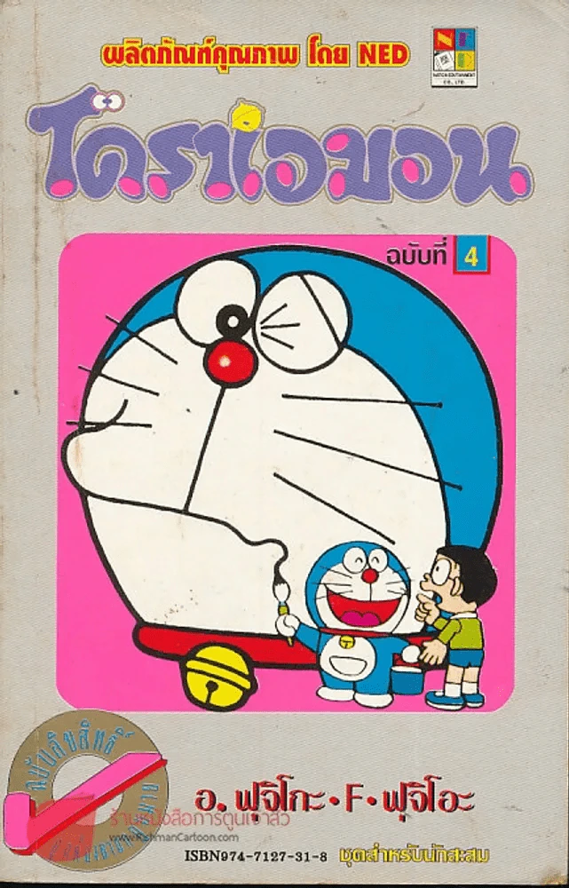 โดราเอมอน (ขอบทอง) เล่ม 4 รูปที่ 1