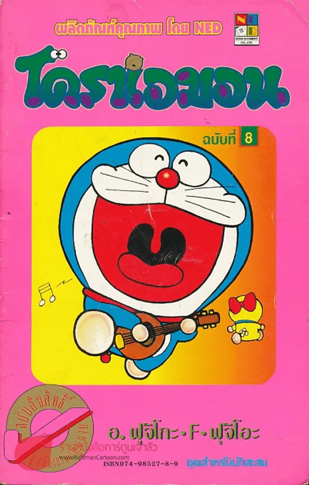โดราเอมอน (ขอบทอง) เล่ม 8 รูปที่ 1