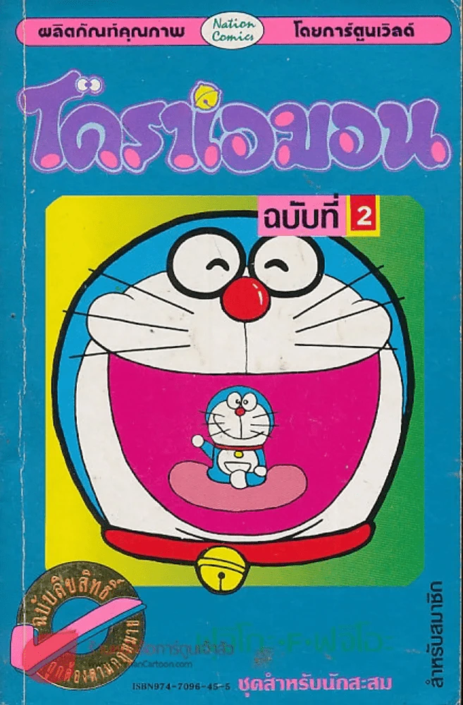 โดราเอมอน (ขอบทอง) เล่ม 2 รูปที่ 1