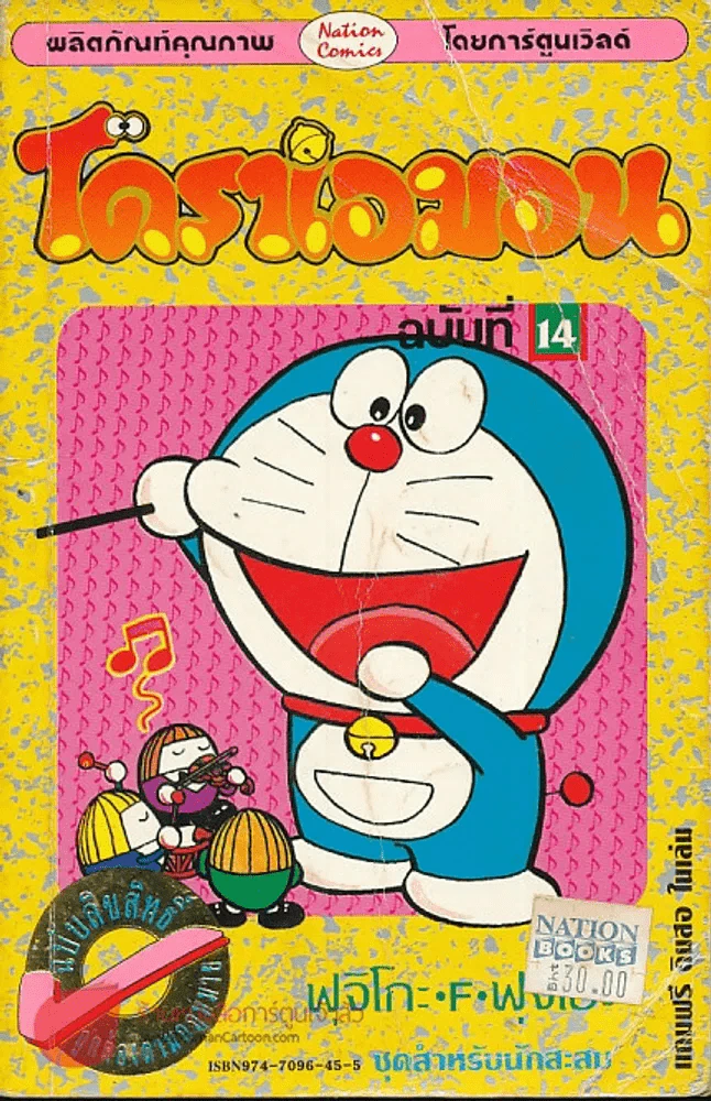 โดราเอมอน (ขอบทอง) เล่ม 14 รูปที่ 1