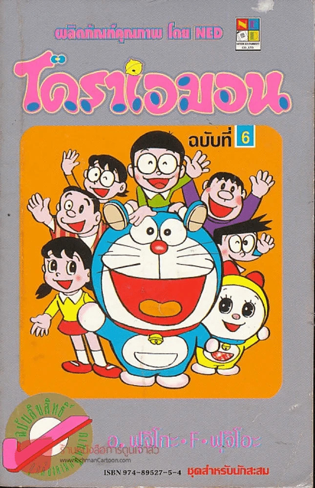 โดราเอมอน (ขอบทอง) เล่ม 6 รูปที่ 1