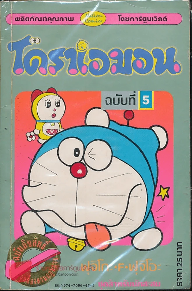 โดราเอมอน (ขอบทอง) เล่ม 5 รูปที่ 1