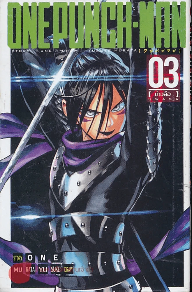 One Punch-Man เล่ม 3 รูปที่ 1