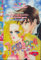 Romance โรมานซ์ 325 รูปที่ 1