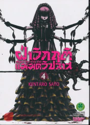 ฝ่าวิกฤติแม่มดวิปลาส เล่ม 4 รูปที่ 1