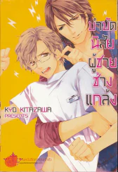บำบัดนิสัยผู้ชายช่างแกล้ง รูปที่ 1