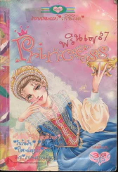 Princess พรินเซส 7 รูปที่ 1