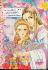 Princess พรินเซส 8 รูปที่ 1