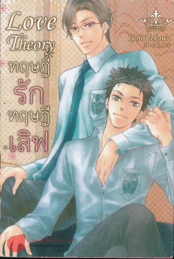 ทฤษฎีรักทฤษฎีเลิฟ รูปที่ 1