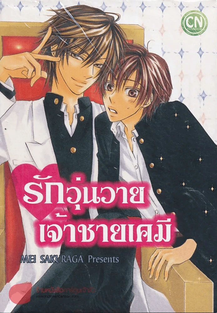 รักวุ่นวายเจ้าชายเคมี รูปที่ 1