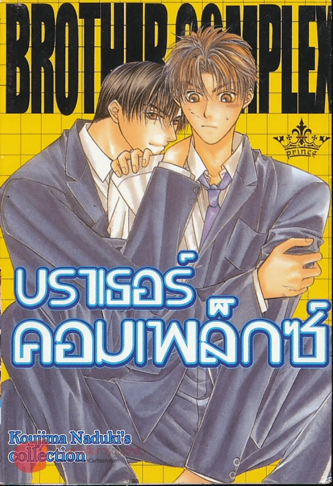 บราเธอร์คอมเพล็กซ์ รูปที่ 1