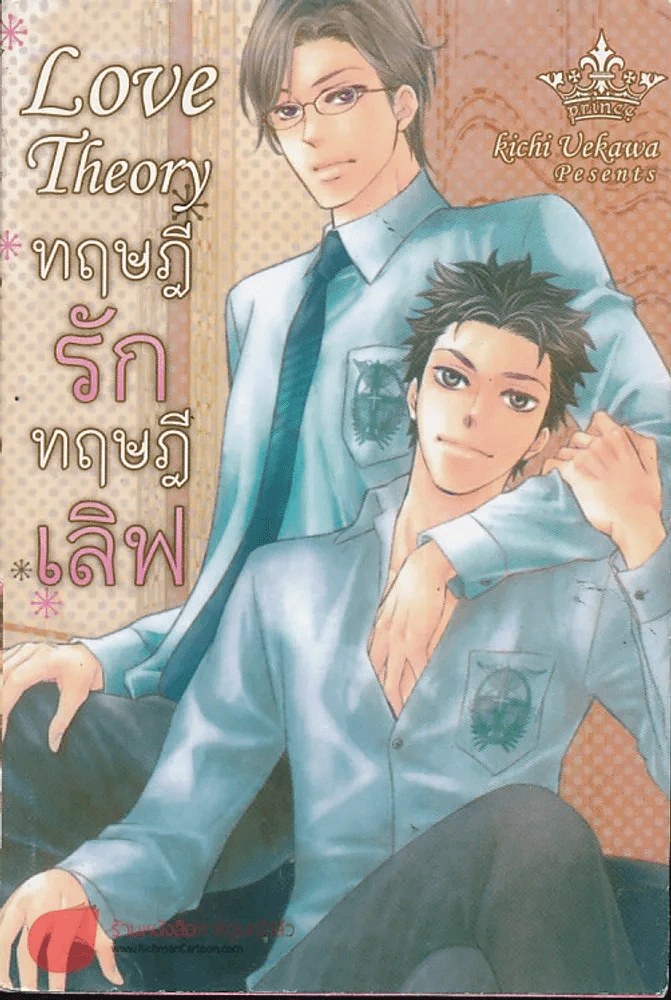 ทฤษฎีรักทฤษฎีเลิฟ รูปที่ 1
