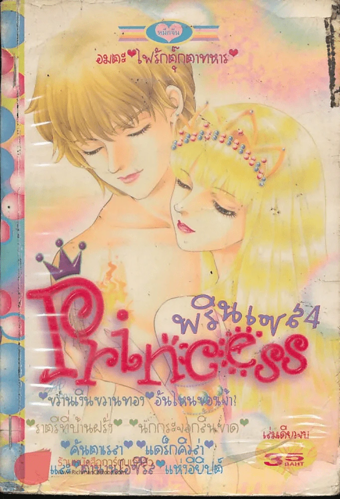 Princess พรินเซส 4 รูปที่ 1