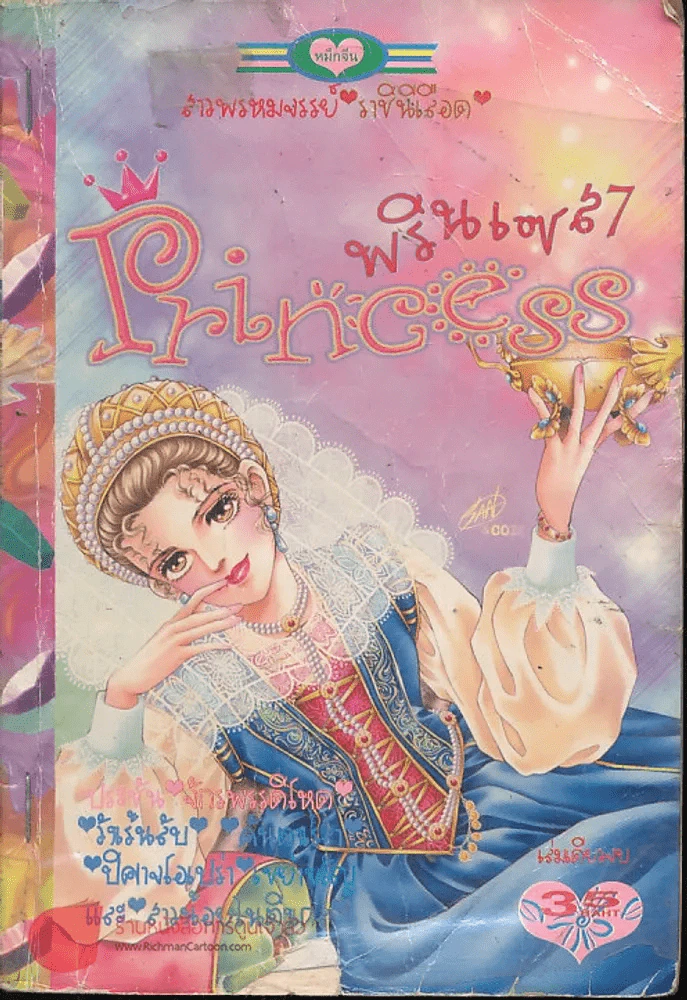 Princess พรินเซส 7 รูปที่ 1