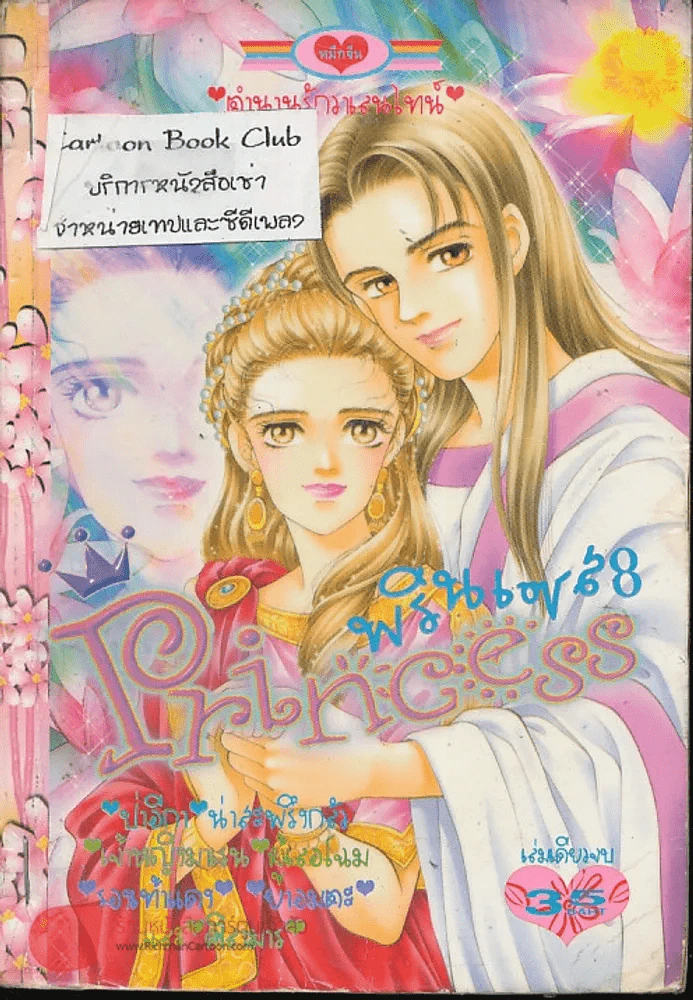 Princess พรินเซส 8 รูปที่ 1