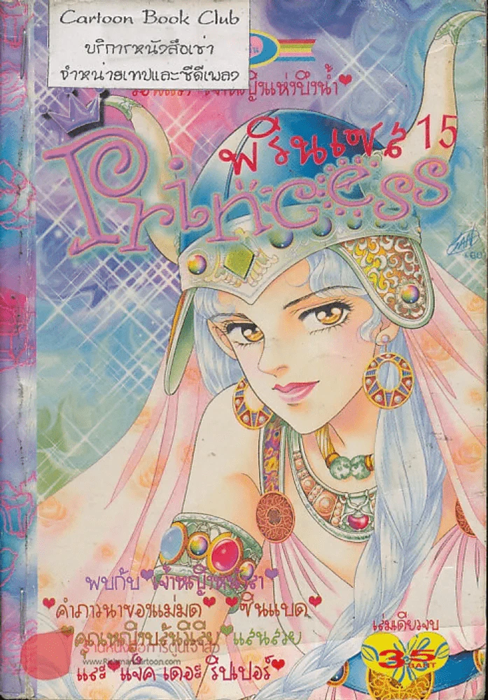 Princess พรินเซส 15 รูปที่ 1
