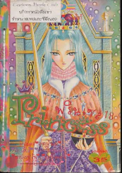 Princess พรินเซส 18 รูปที่ 1