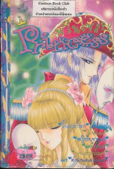 Princess พรินเซส 22 รูปที่ 1