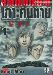 เกาะคนตาย เล่ม 1 รูปที่ 1