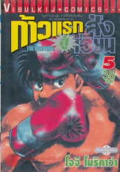 ก้าวแรกสู่สังเวียน เล่ม 5 รูปที่ 1
