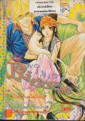 Princess พรินเซส 28 รูปที่ 1
