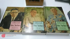 บันทึกความจำ เทียม โชควัฒนา Boxset 3 เล่ม สภาพดีมาก เก่าหายาก รูปที่ 9