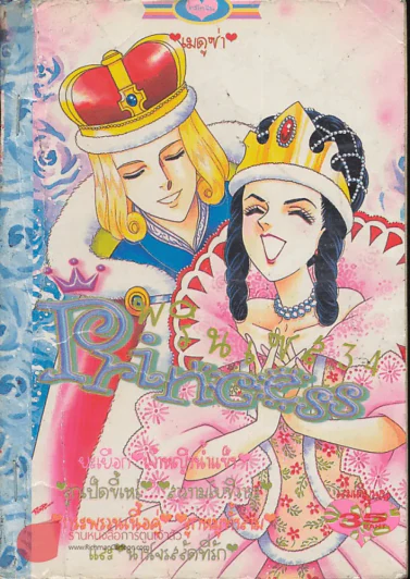 Princess พรินเซส 34 รูปที่ 1