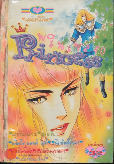 Princess พรินเซส 40 รูปที่ 1