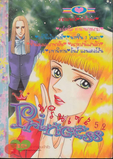 Princess พรินเซส 52 รูปที่ 1