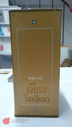 บันทึกความจำ เทียม โชควัฒนา Boxset 3 เล่ม สภาพดีมาก เก่าหายาก รูปที่ 7