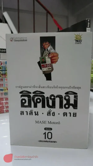 อิคิงามิ สาส์นสั่งตาย 10 เล่มจบ + เคียวอิจิ คลั่ง-แค้น-ฆ่า รูปที่ 2