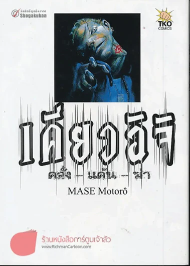 อิคิงามิ สาส์นสั่งตาย 10 เล่มจบ + เคียวอิจิ คลั่ง-แค้น-ฆ่า รูปที่ 5