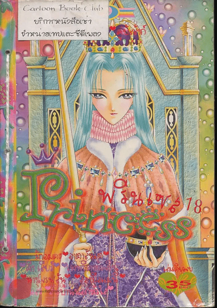 Princess พรินเซส 18 รูปที่ 1