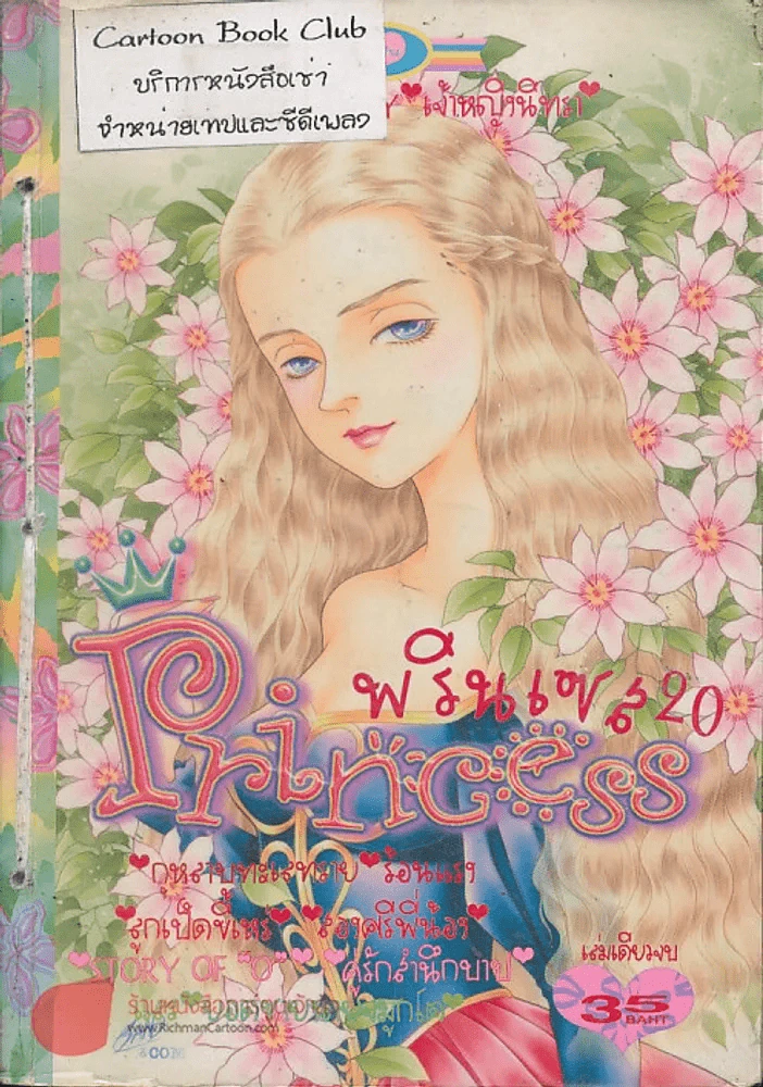 Princess พรินเซส 20 รูปที่ 1