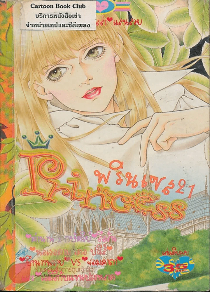 Princess พรินเซส 21 รูปที่ 1