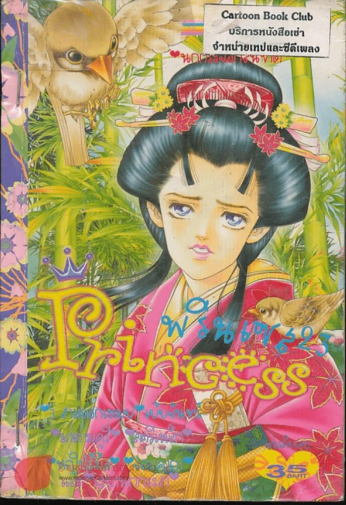 Princess พรินเซส 23 รูปที่ 1