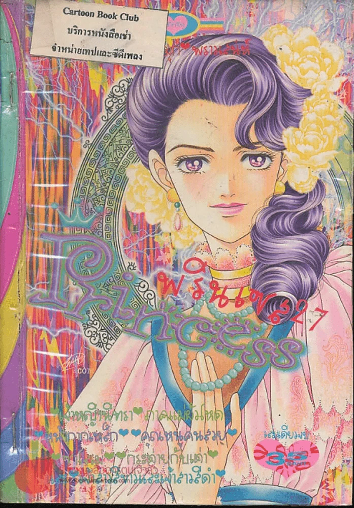 Princess พรินเซส 27 รูปที่ 1