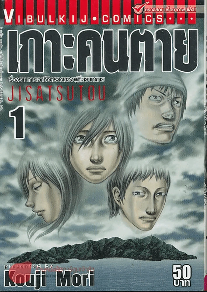 เกาะคนตาย เล่ม 1 รูปที่ 1